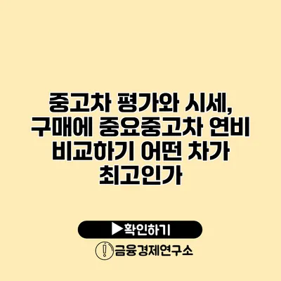 중고차 평가와 시세, 구매에 중요중고차 연비 비교하기 어떤 차가 최고인가?