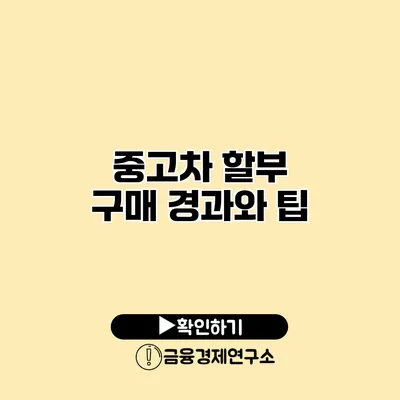 중고차 할부 구매 경과와 팁