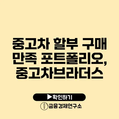 중고차 할부 구매 만족 포트폴리오, 중고차브라더스