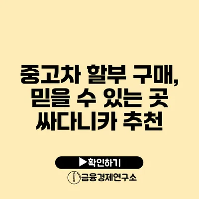 중고차 할부 구매, 믿을 수 있는 곳 싸다니카 추천