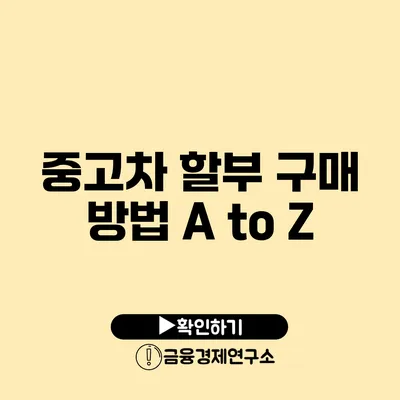 중고차 할부 구매 방법 A to Z