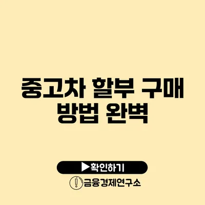 중고차 할부 구매 방법 완벽