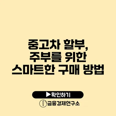 중고차 할부, 주부를 위한 스마트한 구매 방법