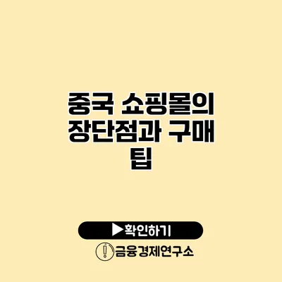 중국 쇼핑몰의 장단점과 구매 팁