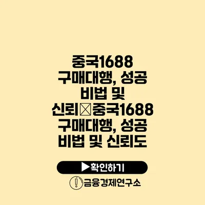 중국1688 구매대행, 성공 비법 및 신뢰�중국1688 구매대행, 성공 비법 및 신뢰도