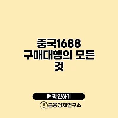 중국1688 구매대행의 모든 것