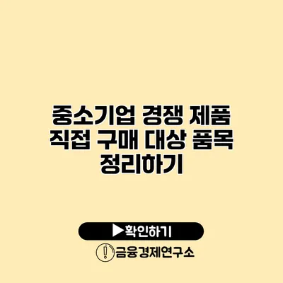 중소기업 경쟁 제품 직접 구매 대상 품목 정리하기