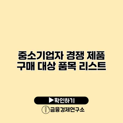 중소기업자 경쟁 제품 구매 대상 품목 리스트