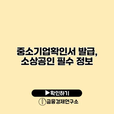 중소기업확인서 발급, 소상공인 필수 정보