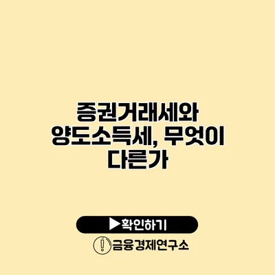 증권거래세와 양도소득세, 무엇이 다른가?