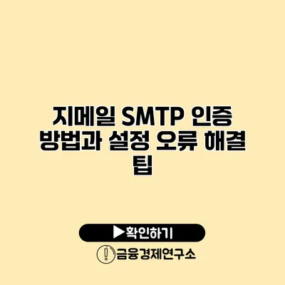 지메일 SMTP 인증 방법과 설정 오류 해결 팁