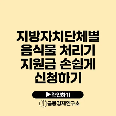 지방자치단체별 음식물 처리기 지원금 손쉽게 신청하기