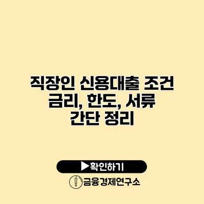 직장인 신용대출 조건 금리, 한도, 서류 간단 정리