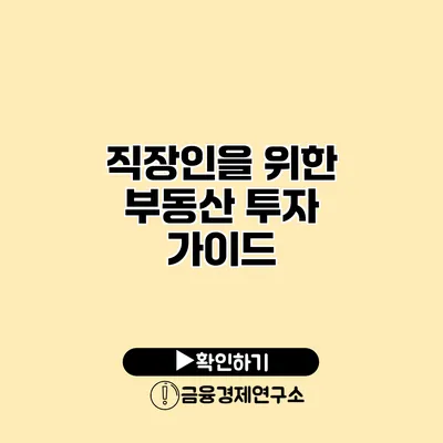 직장인을 위한 부동산 투자 가이드