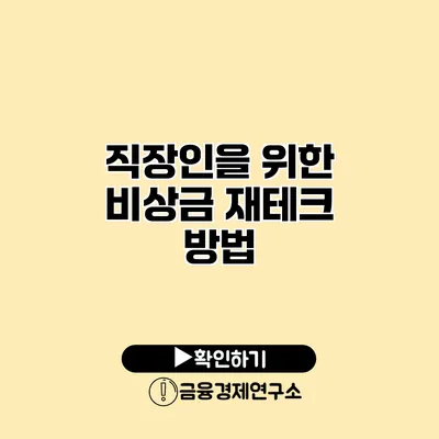 직장인을 위한 비상금 재테크 방법