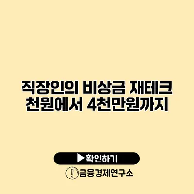 직장인의 비상금 재테크 천원에서 4천만원까지