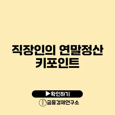 직장인의 연말정산 키포인트