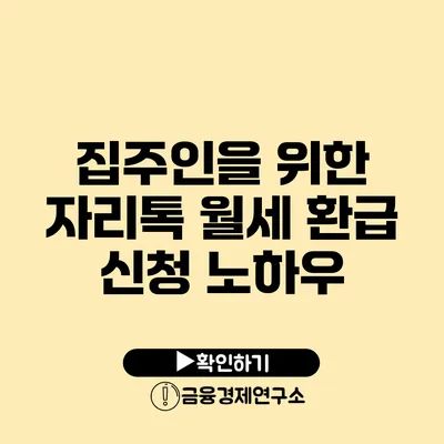 집주인을 위한 자리톡 월세 환급 신청 노하우