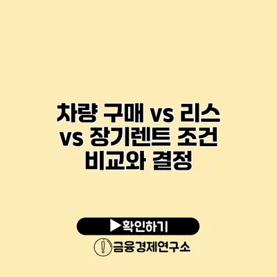 차량 구매 vs 리스 vs 장기렌트 조건 비교와 결정