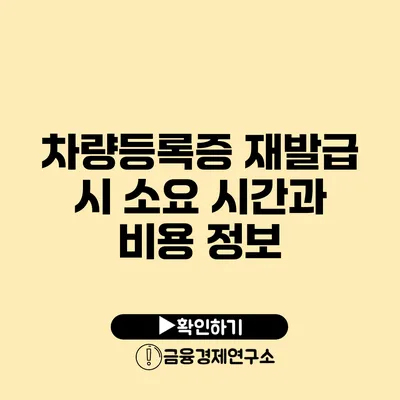 차량등록증 재발급 시 소요 시간과 비용 정보