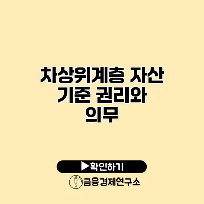 차상위계층 자산 기준 권리와 의무