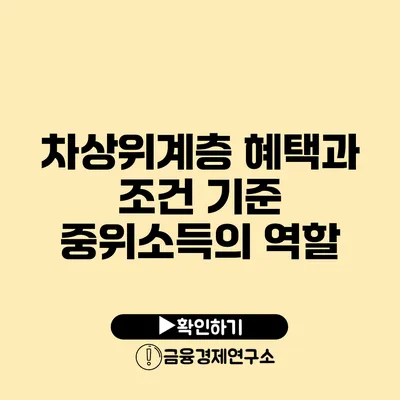 차상위계층 혜택과 조건 기준 중위소득의 역할