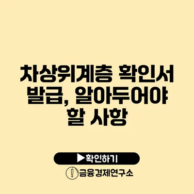 차상위계층 확인서 발급, 알아두어야 할 사항