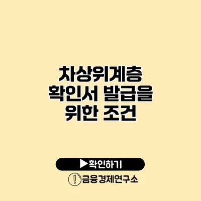 차상위계층 확인서 발급을 위한 조건