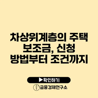 차상위계층의 주택 보조금, 신청 방법부터 조건까지