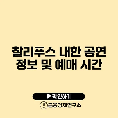 찰리푸스 내한 공연 정보 및 예매 시간