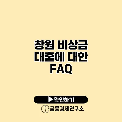 창원 비상금 대출에 대한 FAQ