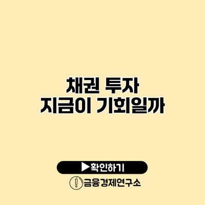 채권 투자 지금이 기회일까?