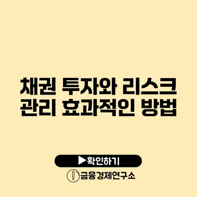 채권 투자와 리스크 관리 효과적인 방법