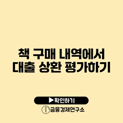 책 구매 내역에서 대출 상환 평가하기