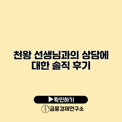 천왕 선생님과의 상담에 대한 솔직 후기