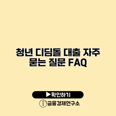 청년 디딤돌 대출 자주 묻는 질문 FAQ