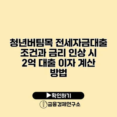 청년버팀목 전세자금대출 조건과 금리 인상 시 2억 대출 이자 계산 방법