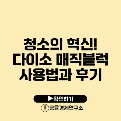 청소의 혁신! 다이소 매직블럭 사용법과 후기