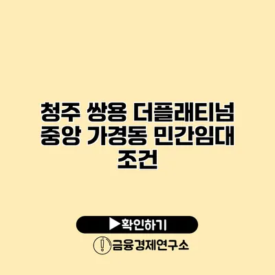 청주 쌍용 더플래티넘 중앙 가경동 민간임대 조건