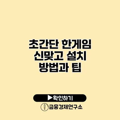 초간단 한게임 신맞고 설치 방법과 팁