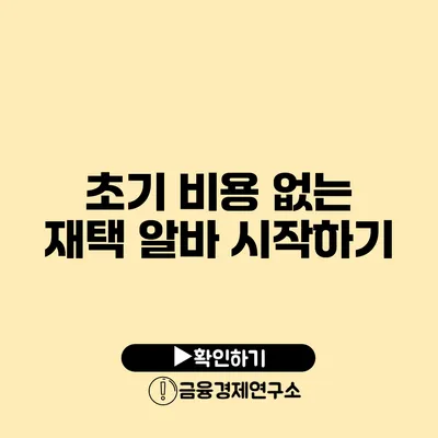 초기 비용 없는 재택 알바 시작하기