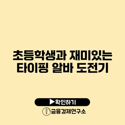 초등학생과 재미있는 타이핑 알바 도전기