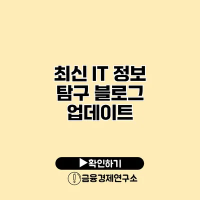 최신 IT 정보 탐구 블로그 업데이트