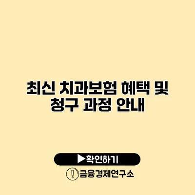 최신 치과보험 혜택 및 청구 과정 안내