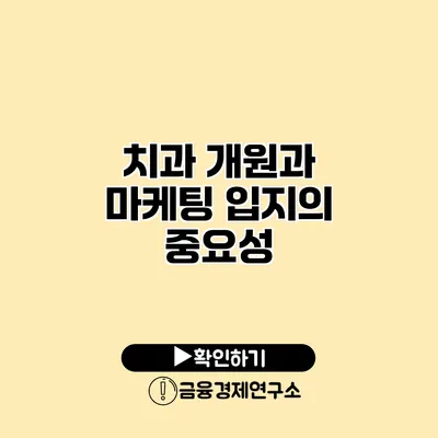 치과 개원과 마케팅 입지의 중요성