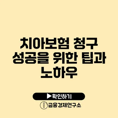 치아보험 청구 성공을 위한 팁과 노하우