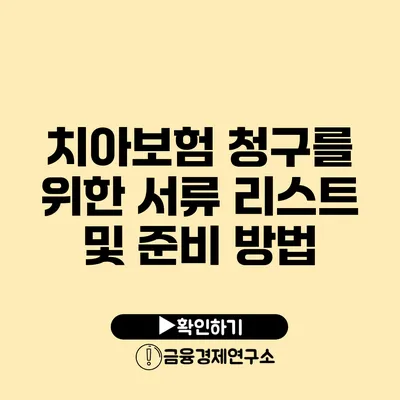 치아보험 청구를 위한 서류 리스트 및 준비 방법