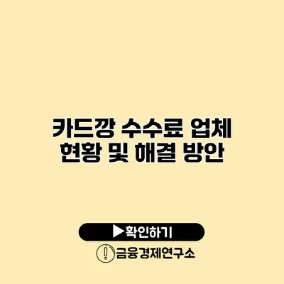 카드깡 수수료 업체 현황 및 해결 방안