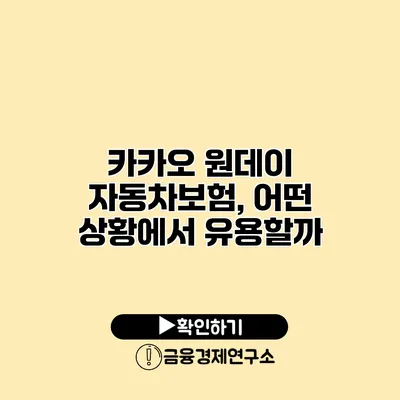 카카오 원데이 자동차보험, 어떤 상황에서 유용할까?