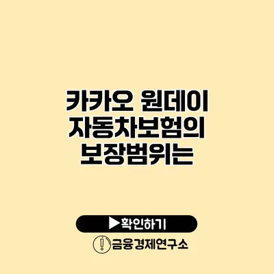 카카오 원데이 자동차보험의 보장범위는?